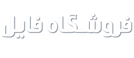 عدل فایل وکالت